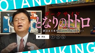 【岡田斗司夫/切り抜き】ダークサイド 君はまだ“本当のとなりのトトロ“を知らない！