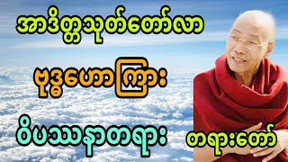 ပါမောက္ခချုပ်ဆရာတော် ဟောကြားအပ်သော ဗုဒ္ဓဟောကြား ၀ိပဿနာတရား တရားဒေသနာတော်