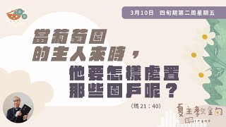 夏主教金句INBOX：3月10日四旬期第二周星期五【當葡萄園的主人來時，他要怎樣處置那些園戶呢？】（瑪21：40）