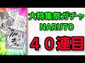 【ジャンプチ】naruto大特集祭ガチャ・新キャラコンプするまで終われま戦！！【英雄氣泡】