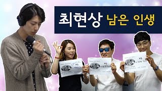 최현상 - 남은 인생 (with 매니저/양용모/박용수) 가사O