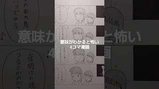 [自作]意味がわかると怖い4コマ漫画6