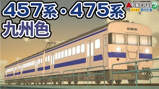 【はじまるA列車 車両再現】国鉄(JR九州)457系・475系九州色（原形ライト）っぽい車両を作ってみた【A列車で行こうはじまる観光計画switch版】【ひろがるA列車】