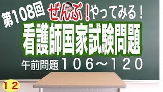 【全部やってみる12】第108回看護師国家試験問題【看護学生勉強】