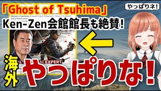 【海外の反応】「Ghost of Tsuhima」を日本の剣術専門家もそのリアルさを絶賛し海外が大喜び！海外「やっぱりな！」【日本人も知らない真のニッポン】