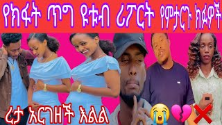 ሩታ አርገዘች# ዩቱብ ሪፖሪት የምታርጉ  ምን ለመሆን ነዉ😭💔❌ #ለምለም የተንቢ#ማዕዶት ጉራጌዋ#