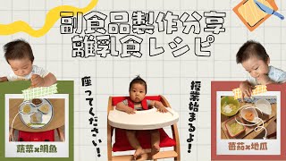 育兒｜副食品製作分享紀錄、5個月寶寶的菜單