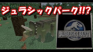 マイクラでジュラシックパーク!!!アドオン紹介