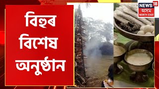 MID DAY18 | ৰাজ্যৰ ভিন্ন প্ৰান্তত উৰুকা উদযাপনৰ বিশেষ প্ৰস্তুতি, বিহু বিশেষ আমাৰ অনুষ্ঠান  | Assam