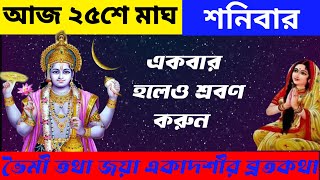 ভৈমী জয়া একাদশীর ব্রতকথা - আজকের দিনে একটিবার পারলে অবশ্যই শ্রবণ করুন || Jaya Ekadashi VratKatha