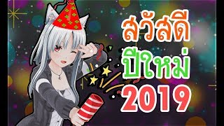 อวยพรปีใหม่สไตล์ English ~2019 Edition~