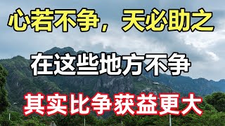 佛語： 「心若不爭，天必助之」：在這些地方不爭，其實比爭獲益更大，「兒孫衰落，必有暗示」