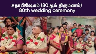 சதாபிஷேகம் (80ஆம் திருமணம்) 80th wedding ceremony