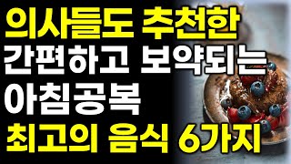 의사들이 추천한 아침 공복 최고의 음식 6가지