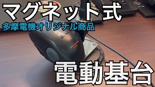 レア物！マグネット式電動可倒基台をご紹介。