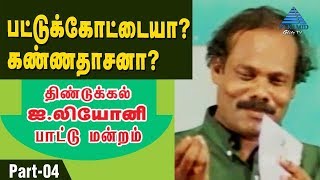 பட்டுக்கோட்டையா? கண்ணதாசனா? பாட்டுமன்றம்  | Part 4 | Dindigul Leoni Pattimandram | Pyramid Glitz TV