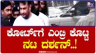 Darshan : ಬೆಂಗಳೂರಿನ ಸೆಷನ್ ಕೋರ್ಟ್​ಗೆ ಬಂದ ಆರೋಪಿ ದರ್ಶನ್..!