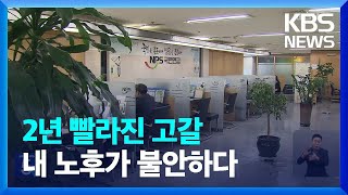 국민연금 2055년 고갈…저출산시 미래세대 부담 더 커져 / KBS  2023.03.31.