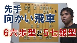 【将棋】先手向かい飛車 ☗６六歩型と☗５七銀型