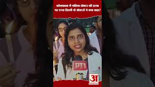 Kolkata Lady Doctor Murder: महिला डॉक्टर की हत्या पर AIIMS Delhi के डॉक्टरों ने क्या कहा |Amar Ujala