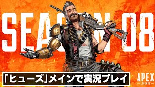 シーズン8「メイヘム」がスタート！『Apex Legends』「ヒューズ」メインで実況プレイ！