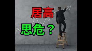 【大帆盤後分享】高檔震盪，策略怎麼做？