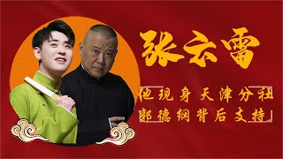 张云雷缺席两届封箱， 开工作室被质疑单飞， 一个举动证明清白？