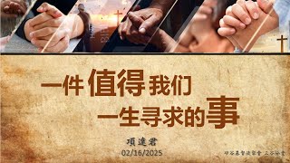 主日直播『一件值得我們終生尋求的事』     項達君牧師    2/16/2025