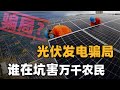 让无数农户负债累累，光伏究竟是国家扶贫，还是世纪最大骗局？