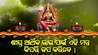 ଶୀଘ୍ର ଆର୍ଥିକ ଲାଭ ପାଇଁ ଏହି ମନ୍ତ୍ର କିପରି ଜପ କରିବେ