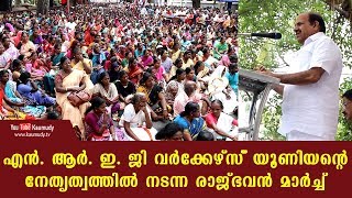 എൻ. ആർ. ഇ. ജി വർക്കേഴ്സ് യൂണിയന്റെ നേതൃത്വത്തിൽ നടന്ന രാജ്ഭവൻ മാർച്ച്