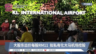 大股东出价每股RM11  拟私有化大马机场控股【2024.05.15 八度空间华语新闻】