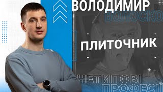 Вова Волоско - Плиточник, Тіктокер. Як заробити перші 5000 доларів на плитці? | НЕТИПОВІ ПРОФЕСІЇ