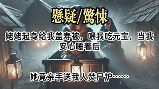 【懸疑完結】火化的頭天晚上，我想和姥姥躺棺材裏一個被窩。#小說#故事#懸疑驚悚#懸疑小說#懸疑#一口氣看完#已完結