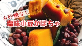 お砂糖なし定番惣菜【小豆かぼちゃ】南瓜のいとこ煮(staub)