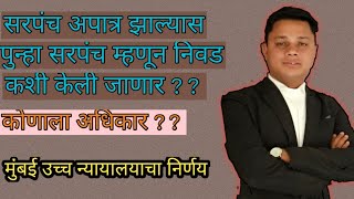 अपात्र सरपंचाच्या जागी नवीन सरपंच निवड मुंबई उच्च न्यायालयाने दिला महत्त्वाचा निर्णय