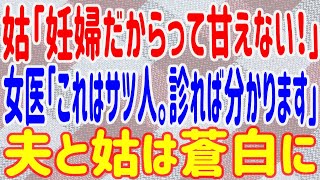 【スカッとする話】姑「妊婦だからって甘えない！」→女医「これはサツ人。診れば分かります」夫と姑は蒼白に