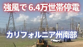 カリフォルニア州南部 強風で6万4000世帯停電