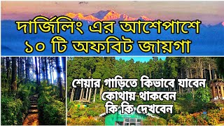 Offbeat places near darjeeling| Darjeeling offbeat tour packages| top 10 North Bengal offbeat places