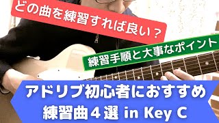 【ジャズ】アドリブ初心者におすすめの練習曲４選【ジャズギターアドリブ理論】