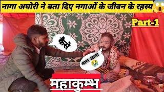 Mystery of Naga | नागा साधु ने बताया नागा जीवन जो हर कोई जानना चाहता | Mahakumbh 2025 Part-1