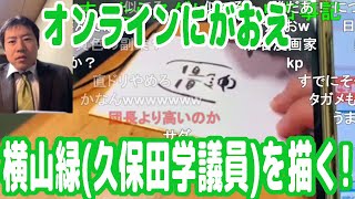 『オンラインにがおえ』で暗黒放送の横山緑（立川市議会議員・久保田学）を描いたぞ！【ピョコタン】