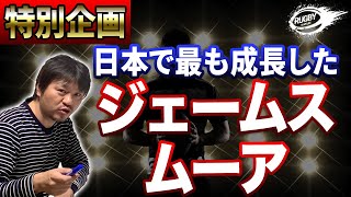 ラグビー日本代表ジェームス・ムーア【日本で最も成長した外国人選手】「メイドインJAPAN」と称される急成長の理由！海外メディアの大会ベスト15選出の理由をラグビーW杯の数字から紐解く