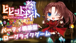 【ビビッドナイト -VividKnight-】＃①『御姫様と一緒に、宝石へ変えられた民と国を救え！ヾ(≧▽≦)ﾉ』