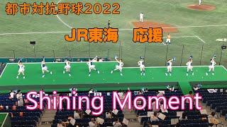 都市対抗野球2022　JR東海応援　Shining Moment　2022.7.18