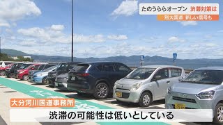 道の駅「たのうらら」オープン2日目　心配された周辺道路での渋滞は確認されず