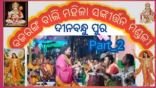 ମହିଳା କୀର୍ତ୍ତନ l ବଜରଙ୍ଗ ବାଲି ମହିଳା ସଙ୍କୀର୍ତ୍ତନ ମଣ୍ଡଳୀ l ଦୀନବନ୍ଧୁ ପୁର, ଢେ଼ଙ୍କାନାଳ l  ladies kirtan