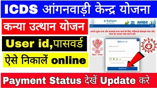 icds आंगनवाड़ी कन्या उत्थान योजना User Id और पासवर्ड कैसे निकालें | Payment Status | Reject Update |