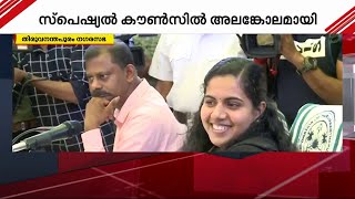 'മേയർ ഗോ ബാക്കെ'ന്ന് പ്രതിപക്ഷം, 'മേയർക്കൊപ്പ'മെന്ന് ഭരണപക്ഷം; നഗരസഭയിൽ സംഘര്‍ഷാവസ്ഥ