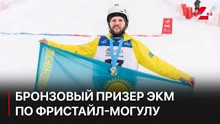 Казахстанец стал бронзовым призером ЭКМ по фристайл-могулу